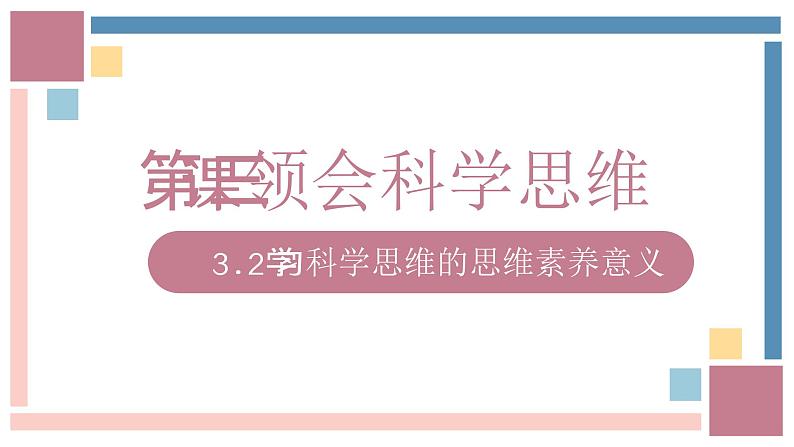 3.2学习科学思维的意义课件-2023-2024学年高中政治统编版选择性必修三逻辑与思维01