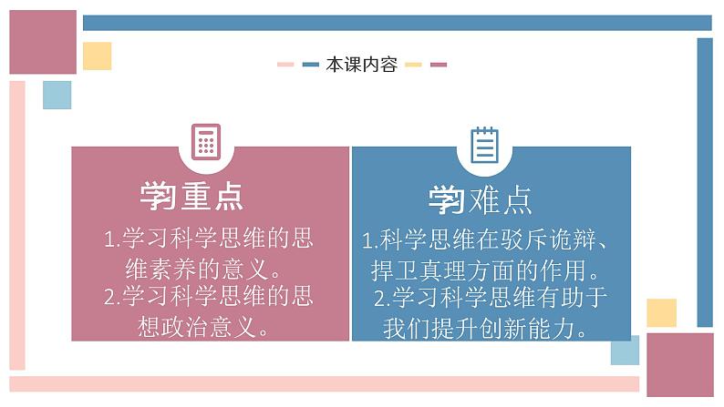 3.2学习科学思维的意义课件-2023-2024学年高中政治统编版选择性必修三逻辑与思维02