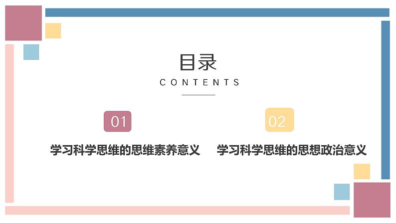 3.2学习科学思维的意义课件-2023-2024学年高中政治统编版选择性必修三逻辑与思维03