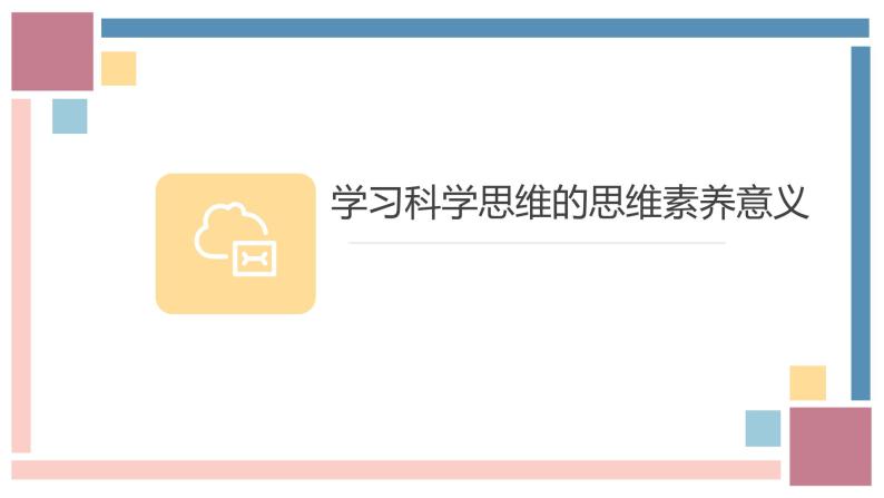 3.2学习科学思维的意义课件-2023-2024学年高中政治统编版选择性必修三逻辑与思维05