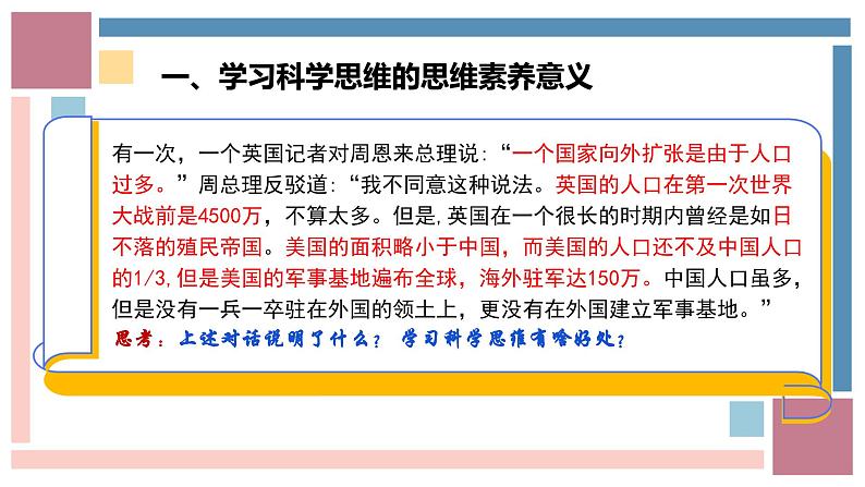 3.2学习科学思维的意义课件-2023-2024学年高中政治统编版选择性必修三逻辑与思维08