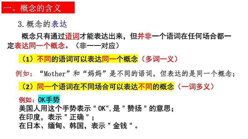 4.1 概念的概述  课件-2023-2024学年高中政治统编版选择性必修3逻辑与思维第8页