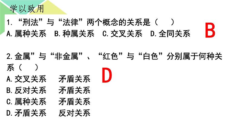 4.2明确概念的方法 课件-2023-2024学年高中政治统编版选择性必修3逻辑与思维02