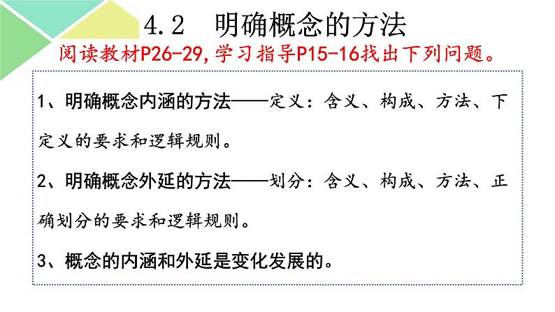 4.2明确概念的方法 课件-2023-2024学年高中政治统编版选择性必修3逻辑与思维04
