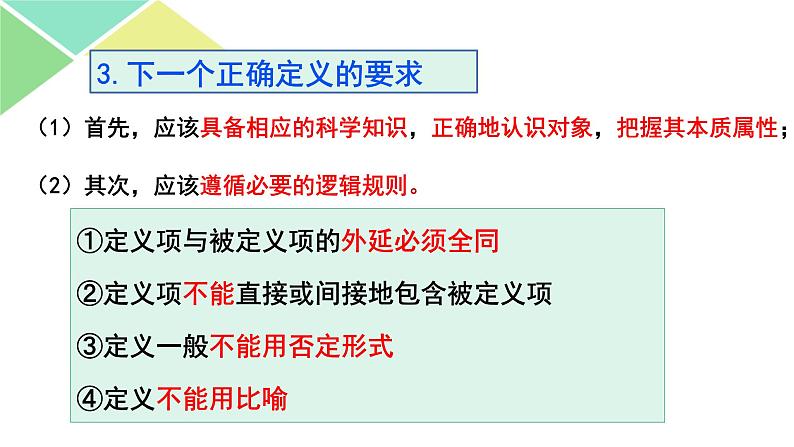 4.2明确概念的方法 课件-2023-2024学年高中政治统编版选择性必修3逻辑与思维08