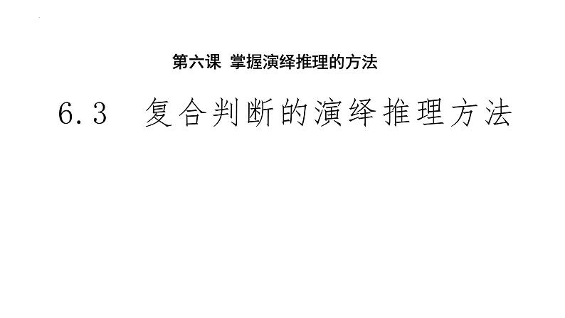 6.3 复合判断的演绎推理方法 课件-2023-2024学年高中政治统编版选择性必修3逻辑与思维 -第3页