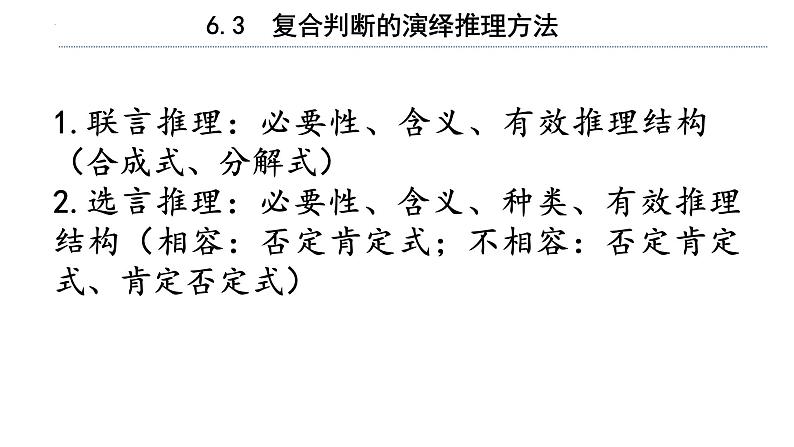 6.3 复合判断的演绎推理方法 课件-2023-2024学年高中政治统编版选择性必修3逻辑与思维 -第4页