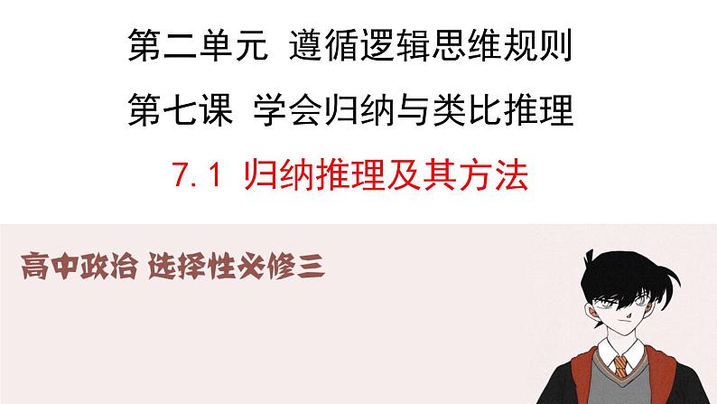 7.1归纳推理及其方法 课件-2023-2024学年高中政治统编版选择性必修3逻辑与思维04