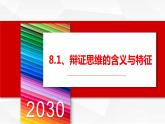 8.1 辩证思维的含义与特征  课件-2023-2024学年高中政治统编版选择性必修3逻辑与思维