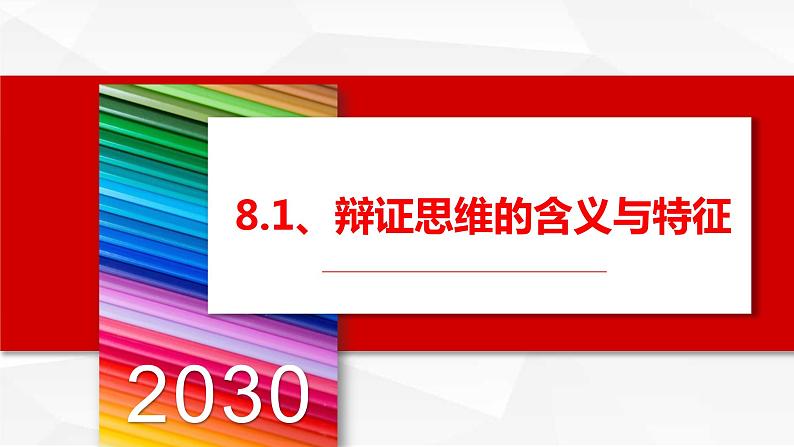 8.1 辩证思维的含义与特征  课件-2023-2024学年高中政治统编版选择性必修3逻辑与思维第1页