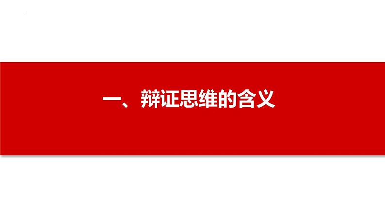 8.1 辩证思维的含义与特征  课件-2023-2024学年高中政治统编版选择性必修3逻辑与思维第3页