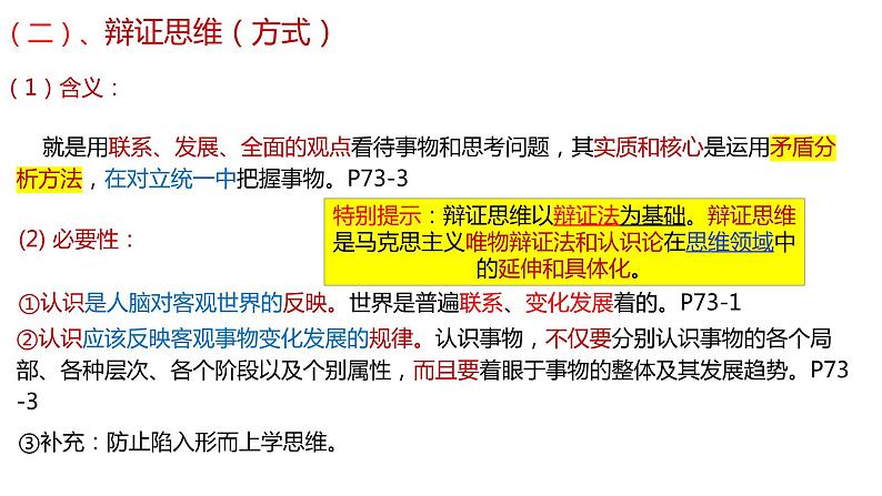 8.1 辩证思维的含义与特征  课件-2023-2024学年高中政治统编版选择性必修3逻辑与思维第5页