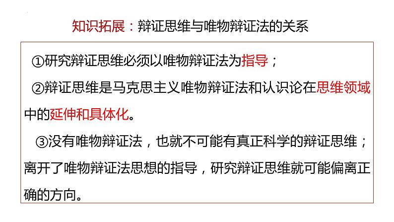 8.1 辩证思维的含义与特征  课件-2023-2024学年高中政治统编版选择性必修3逻辑与思维第7页