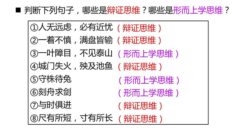 8.1 辩证思维的含义与特征  课件-2023-2024学年高中政治统编版选择性必修3逻辑与思维第8页