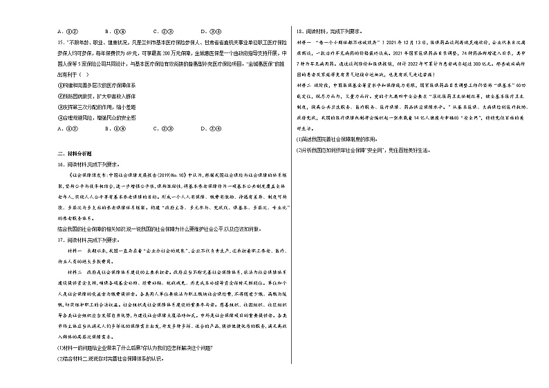 第4课《我国的个人收入分配与社会保障》同步检测第3页
