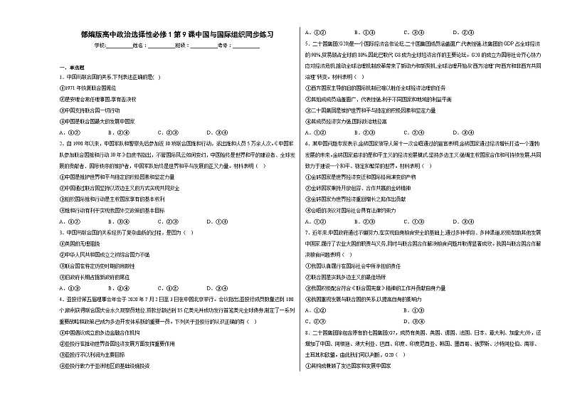 第9课中国与国际组织同步练习01