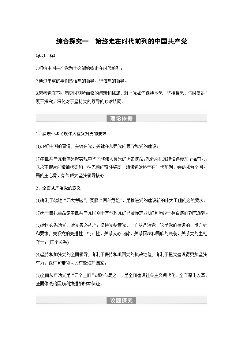 第一单元 中国共产党的领导　综合探究一　始终走在时代前列的中国共产党 学案（含答案）-2024春高中政治必修301