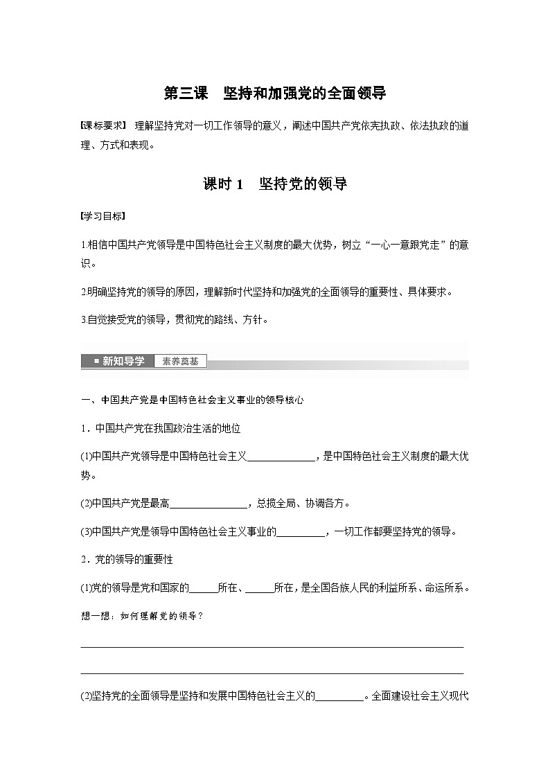 第一单元　第三课　课时1　坚持党的领导 学案（含答案）-2024春高中政治必修3第1页