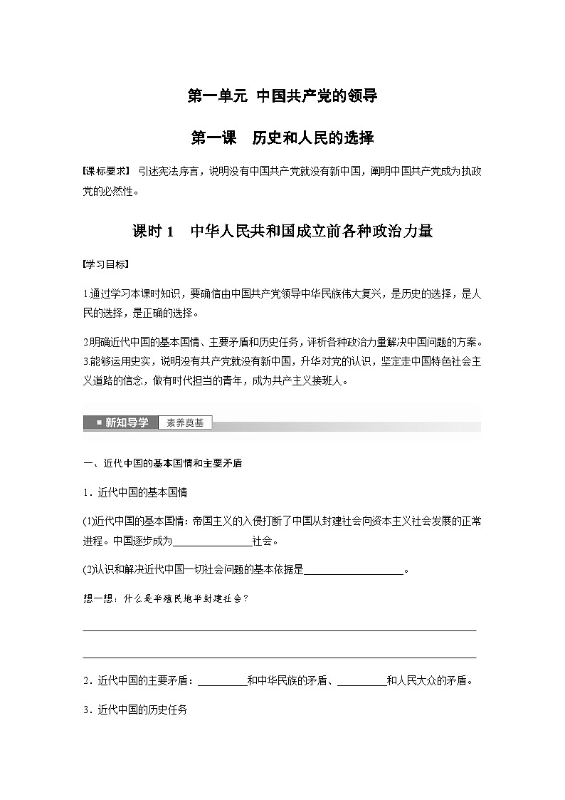 第一单元　第一课　课时1　中华人民共和国成立前各种政治力量 学案（含答案）-2024春高中政治必修3第1页