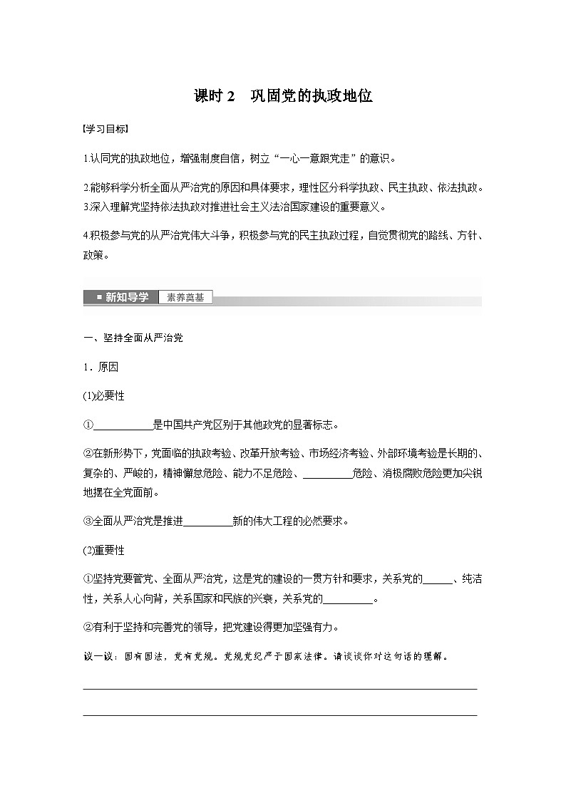 第一单元　第三课　课时2　巩固党的执政地位 学案（含答案）-2024春高中政治必修301