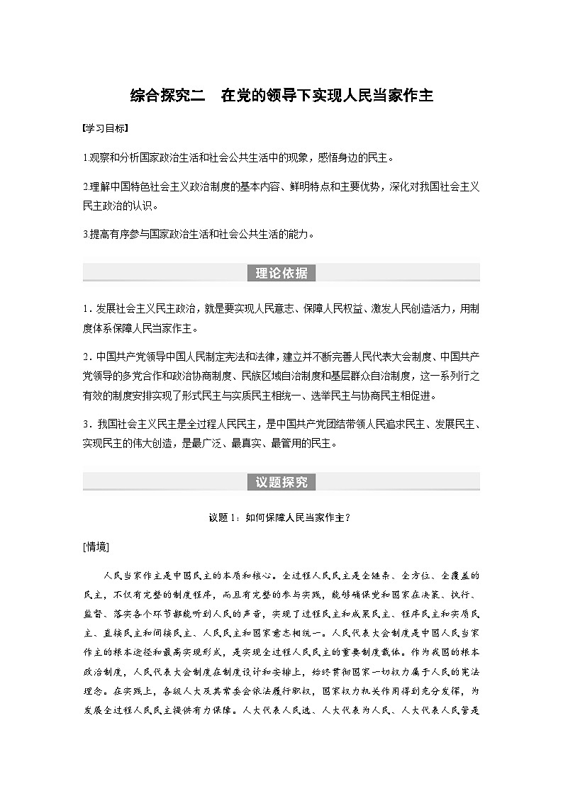 第二单元 人民当家作主　综合探究二　在党的领导下实现人民当家作主  学案（含答案）-2024春高中政治必修3第1页