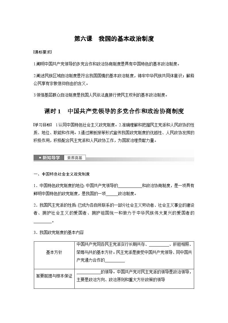 第二单元　第六课　课时1　中国共产党领导的多党合作和政治协商制度  学案（含答案）-2024春高中政治必修3第1页