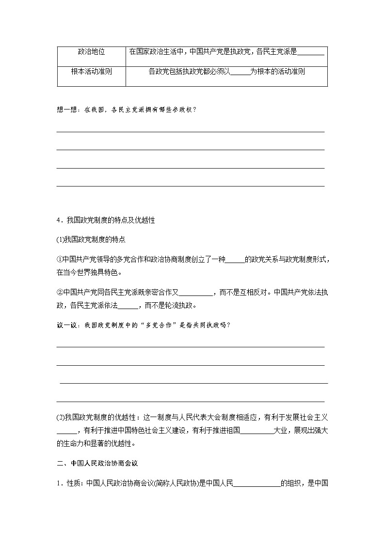 第二单元　第六课　课时1　中国共产党领导的多党合作和政治协商制度  学案（含答案）-2024春高中政治必修3第2页