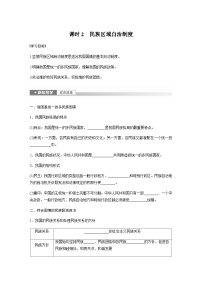 高中政治 (道德与法治)人教统编版必修3 政治与法治民族区域自治制度导学案