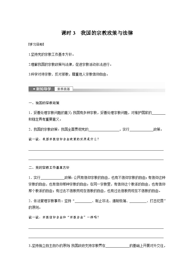 第二单元　第六课　课时3　我国的宗教政策与法律  学案（含答案）-2024春高中政治必修301