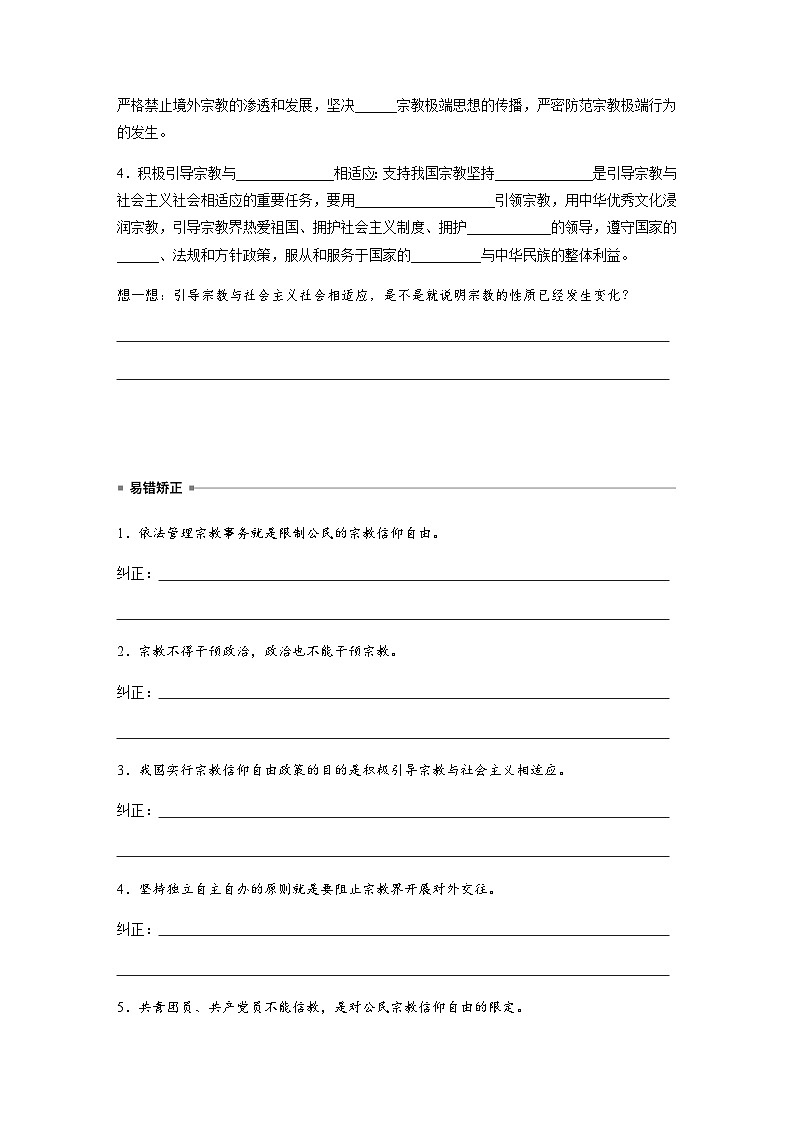 第二单元　第六课　课时3　我国的宗教政策与法律  学案（含答案）-2024春高中政治必修302