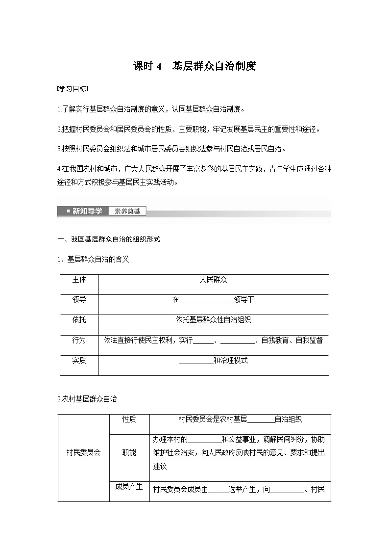 第二单元　第六课　课时4　基层群众自治制度  学案（含答案）-2024春高中政治必修3第1页