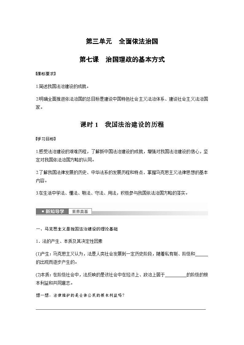 第三单元　第七课　课时1　我国法治建设的历程  学案（含答案）-2024春高中政治必修301