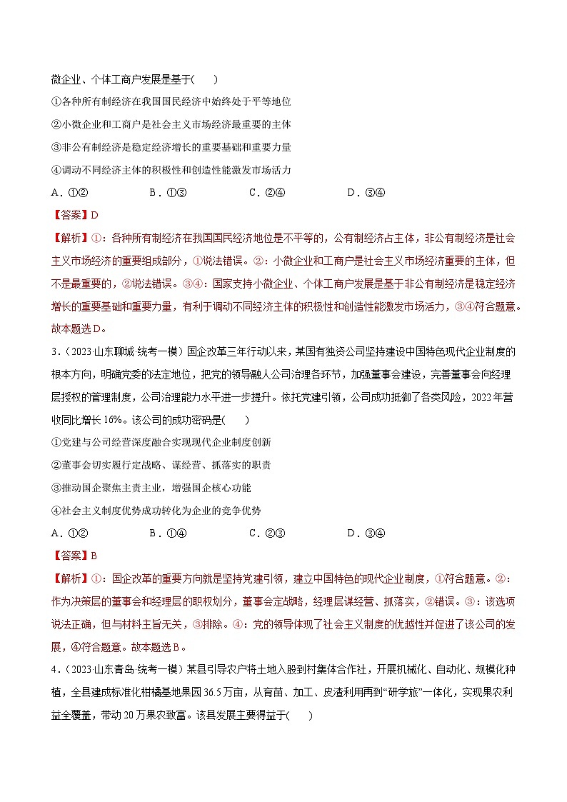 必刷题 高考模拟试题 必修2《经济与社会》-【2024高考必刷题】2024年高考政治一轮复习选择题+主观题专练（新教材新高考）02