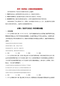 必刷题 高考模拟试题 必修2《经济与社会》-【2024高考必刷题】2024年高考政治一轮复习选择题+主观题专练（新教材新高考）