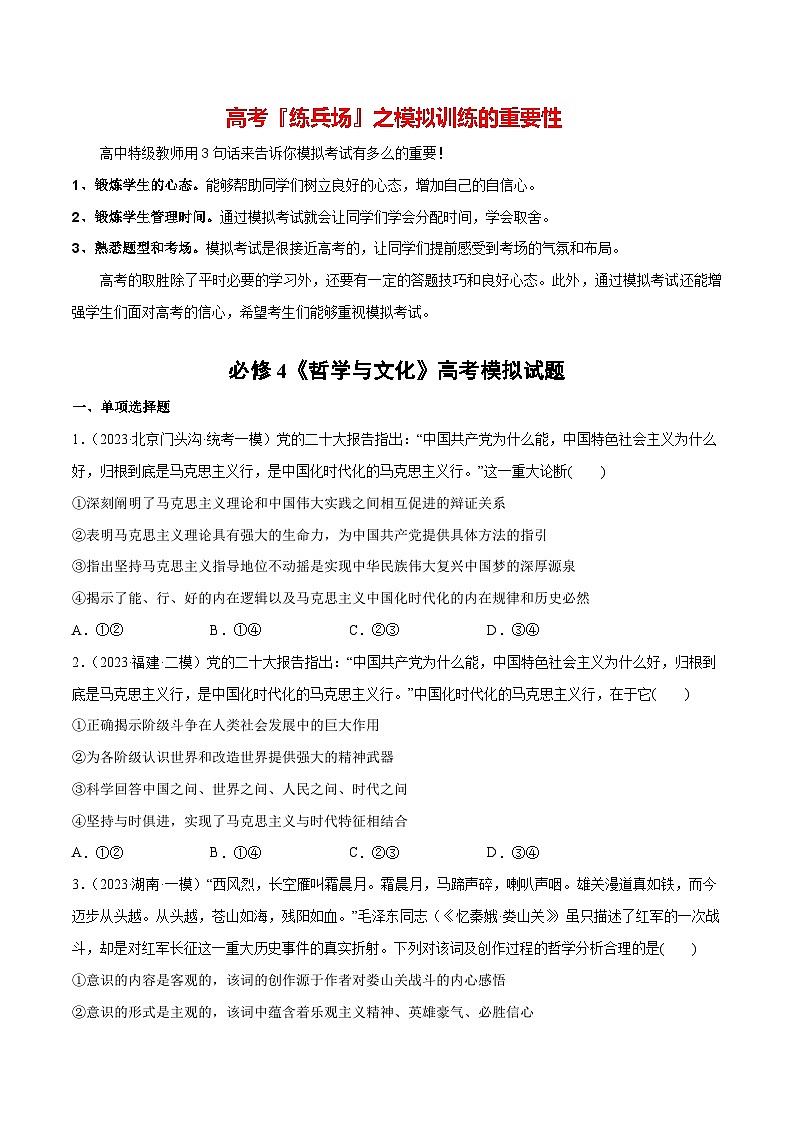 必刷题 高考模拟试题 必修4《哲学与文化》-【2024高考必刷题】2024年高考政治一轮复习选择题+主观题专练（新教材新高考）01