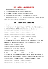 必刷题 高考模拟试题 必修4《哲学与文化》-【2024高考必刷题】2024年高考政治一轮复习选择题+主观题专练（新教材新高考）