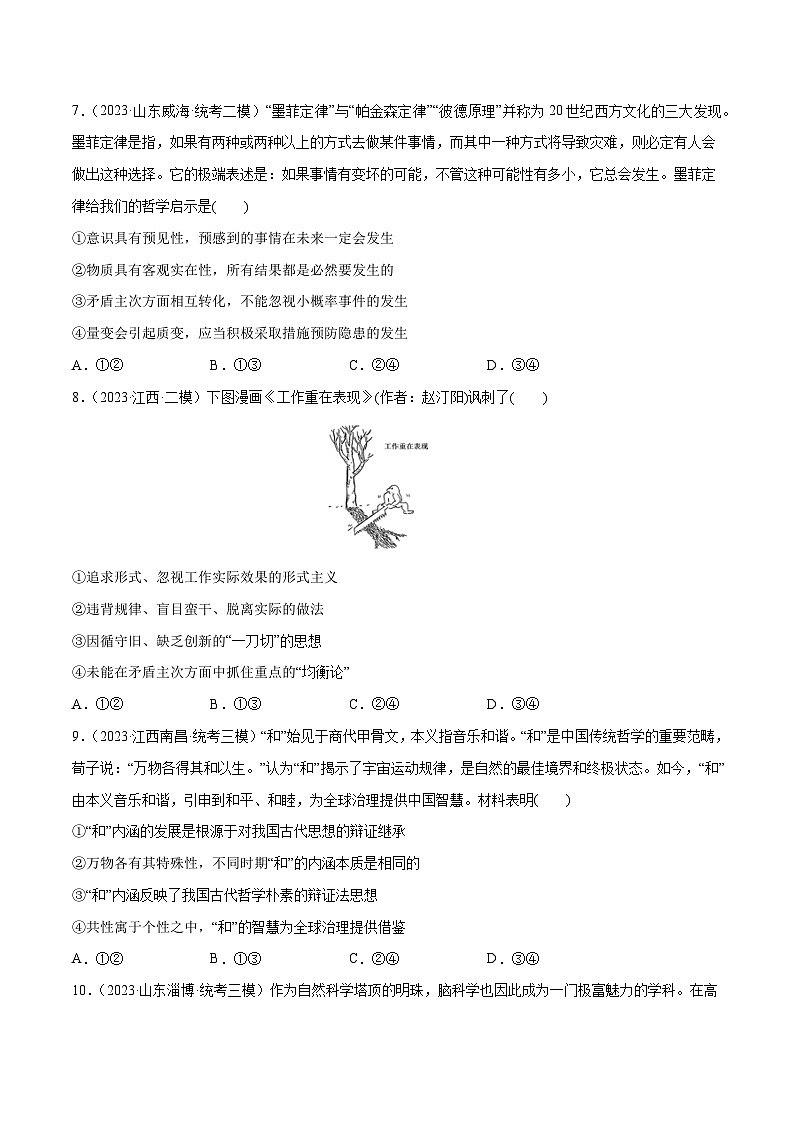 必刷题 高考模拟试题 必修4《哲学与文化》-【2024高考必刷题】2024年高考政治一轮复习选择题+主观题专练（新教材新高考）03
