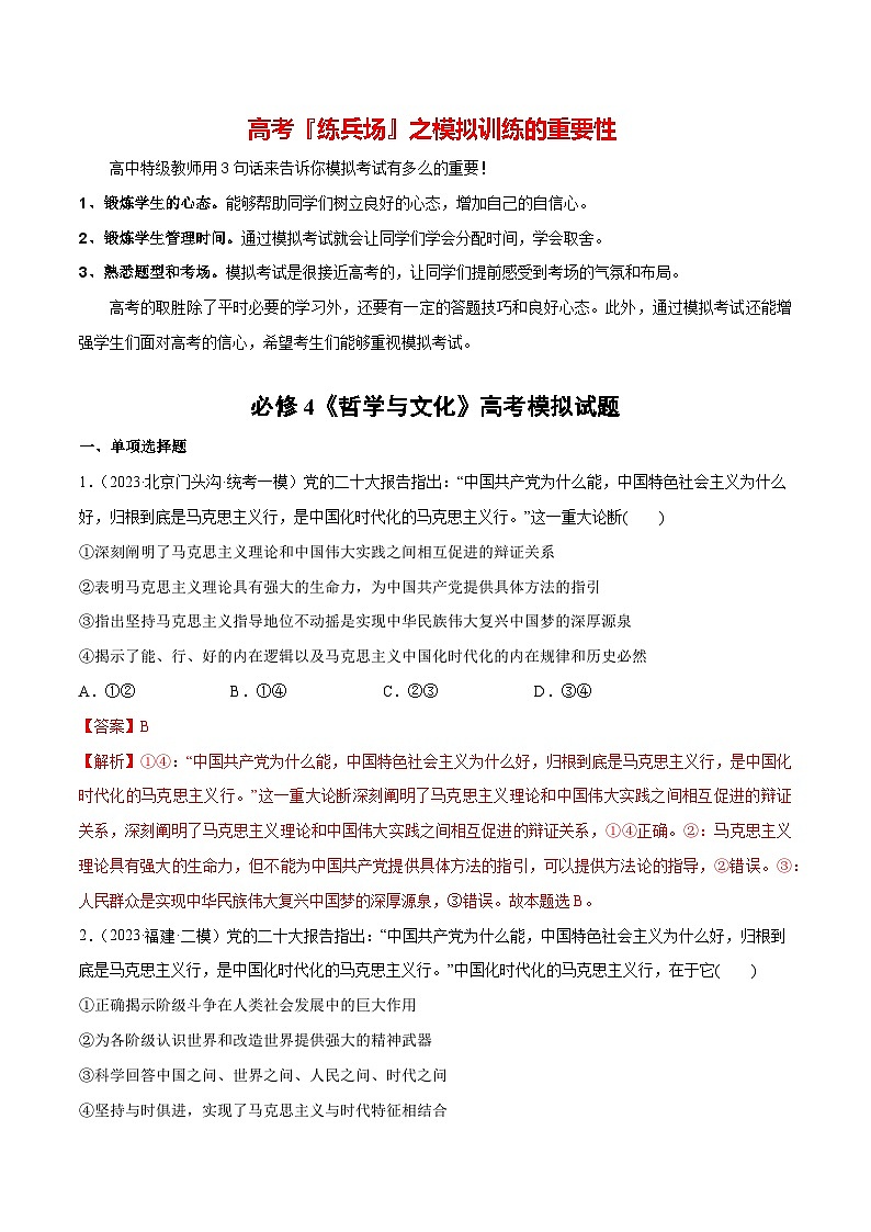 必刷题 高考模拟试题 必修4《哲学与文化》-【2024高考必刷题】2024年高考政治一轮复习选择题+主观题专练（新教材新高考）01