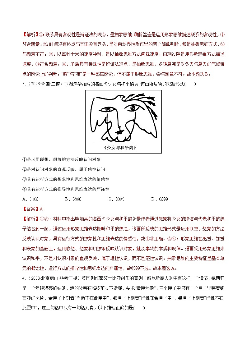 必刷题 高考模拟试题 选择性必修3《逻辑与思维》-【2024高考必刷题】2024年高考政治一轮复习选择题+主观题专练（新教材新高考）02