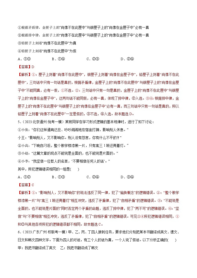 必刷题 高考模拟试题 选择性必修3《逻辑与思维》-【2024高考必刷题】2024年高考政治一轮复习选择题+主观题专练（新教材新高考）03