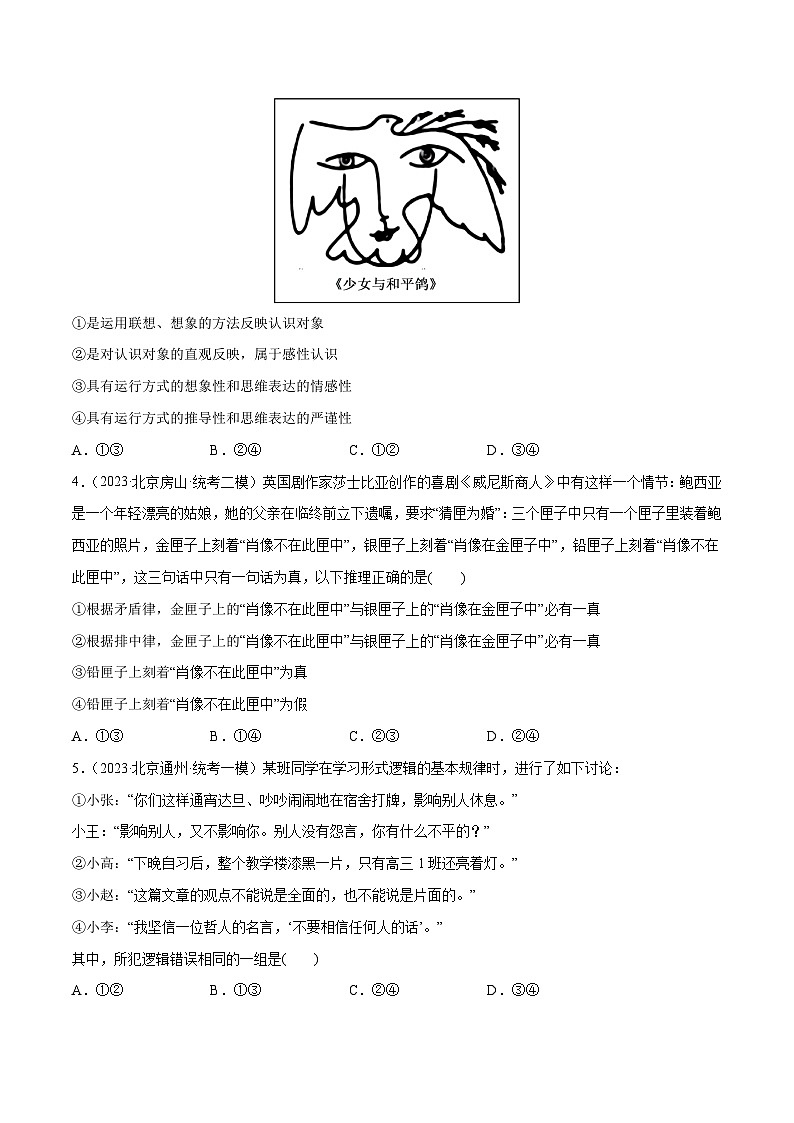 必刷题 高考模拟试题 选择性必修3《逻辑与思维》-【2024高考必刷题】2024年高考政治一轮复习选择题+主观题专练（新教材新高考）02