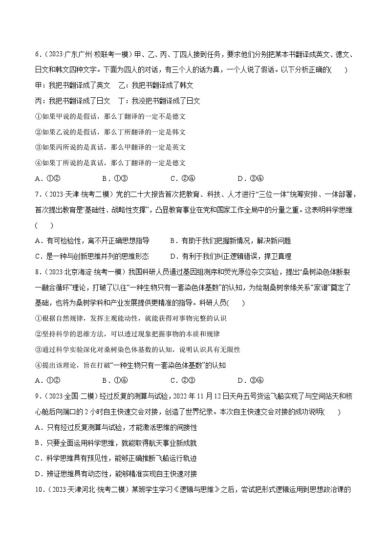必刷题 高考模拟试题 选择性必修3《逻辑与思维》-【2024高考必刷题】2024年高考政治一轮复习选择题+主观题专练（新教材新高考）03