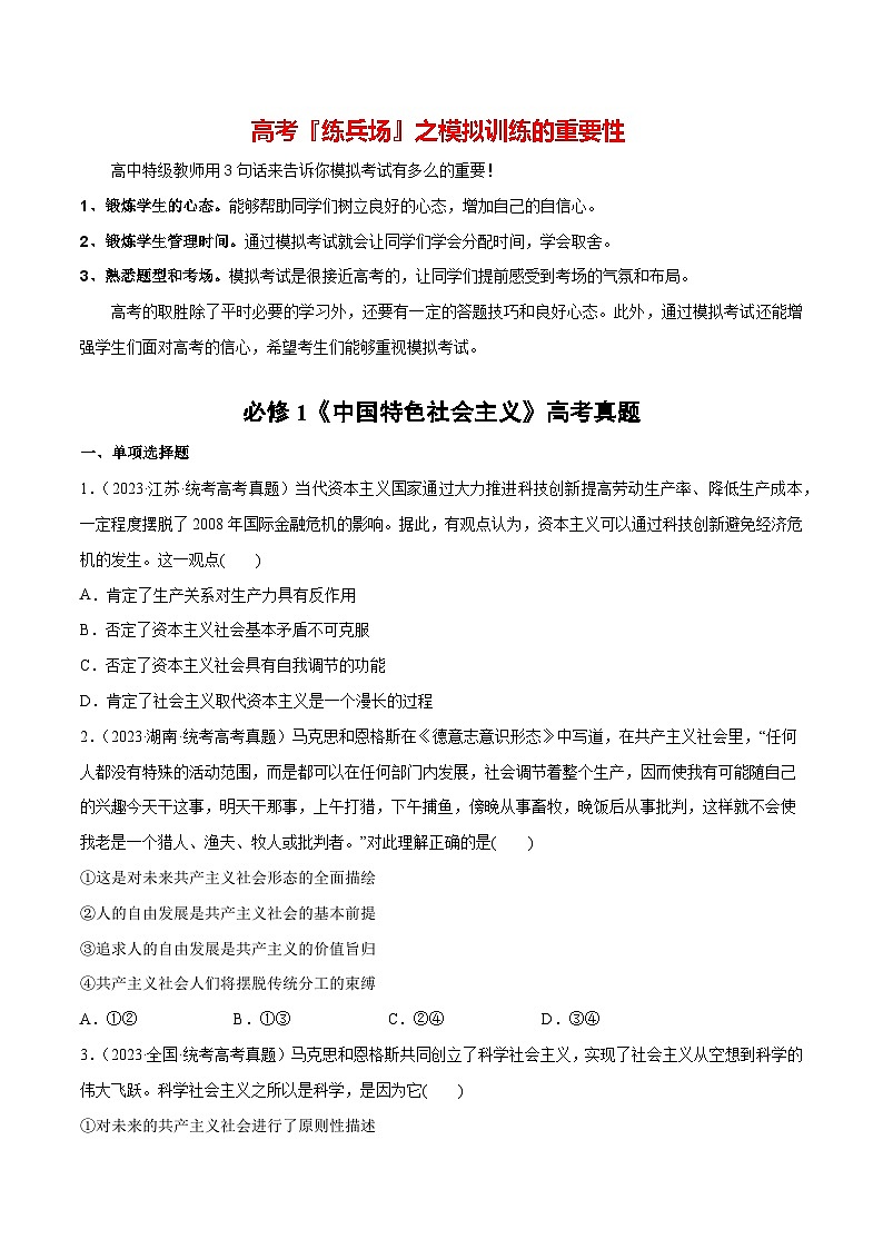 必刷题 高考真题 必修1《中国特色社会主义》-【2024高考必刷题】2024年高考政治一轮复习选择题+主观题专练（新教材新高考）01