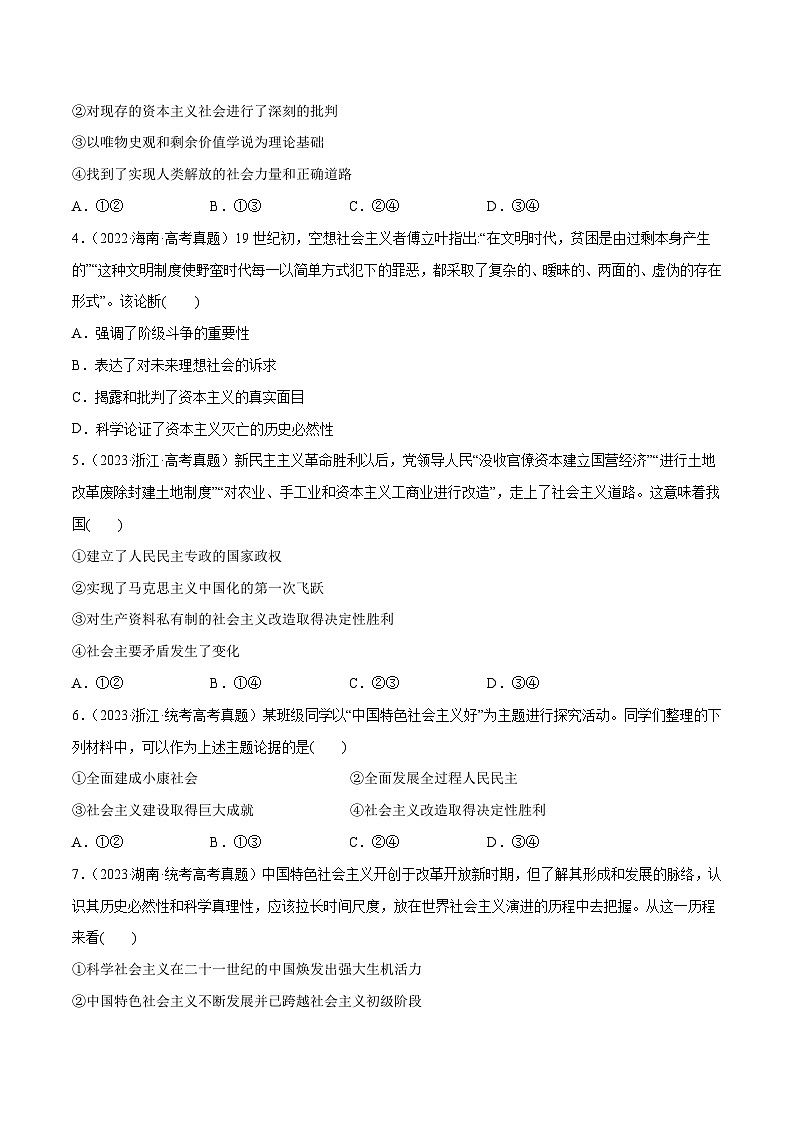 必刷题 高考真题 必修1《中国特色社会主义》-【2024高考必刷题】2024年高考政治一轮复习选择题+主观题专练（新教材新高考）02
