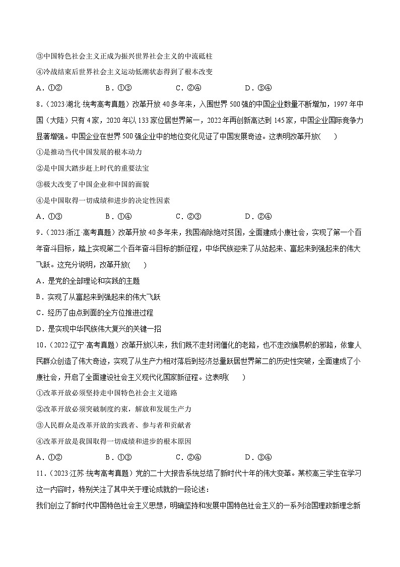 必刷题 高考真题 必修1《中国特色社会主义》-【2024高考必刷题】2024年高考政治一轮复习选择题+主观题专练（新教材新高考）03