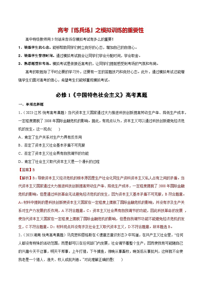 必刷题 高考真题 必修1《中国特色社会主义》-【2024高考必刷题】2024年高考政治一轮复习选择题+主观题专练（新教材新高考）01