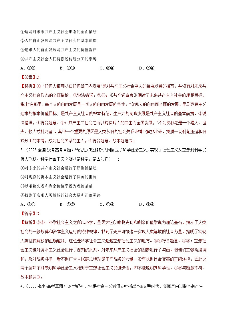 必刷题 高考真题 必修1《中国特色社会主义》-【2024高考必刷题】2024年高考政治一轮复习选择题+主观题专练（新教材新高考）02