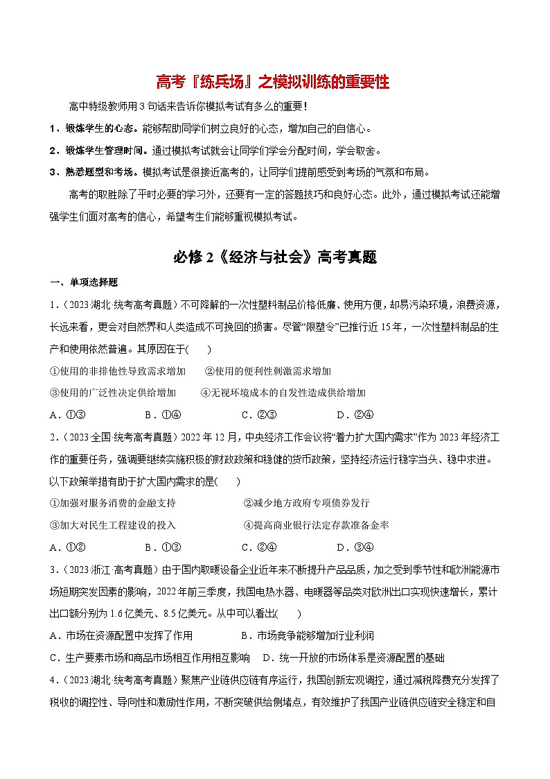 必刷题 高考真题 必修2《经济与社会》-【2024高考必刷题】2024年高考政治一轮复习选择题+主观题专练（新教材新高考）01