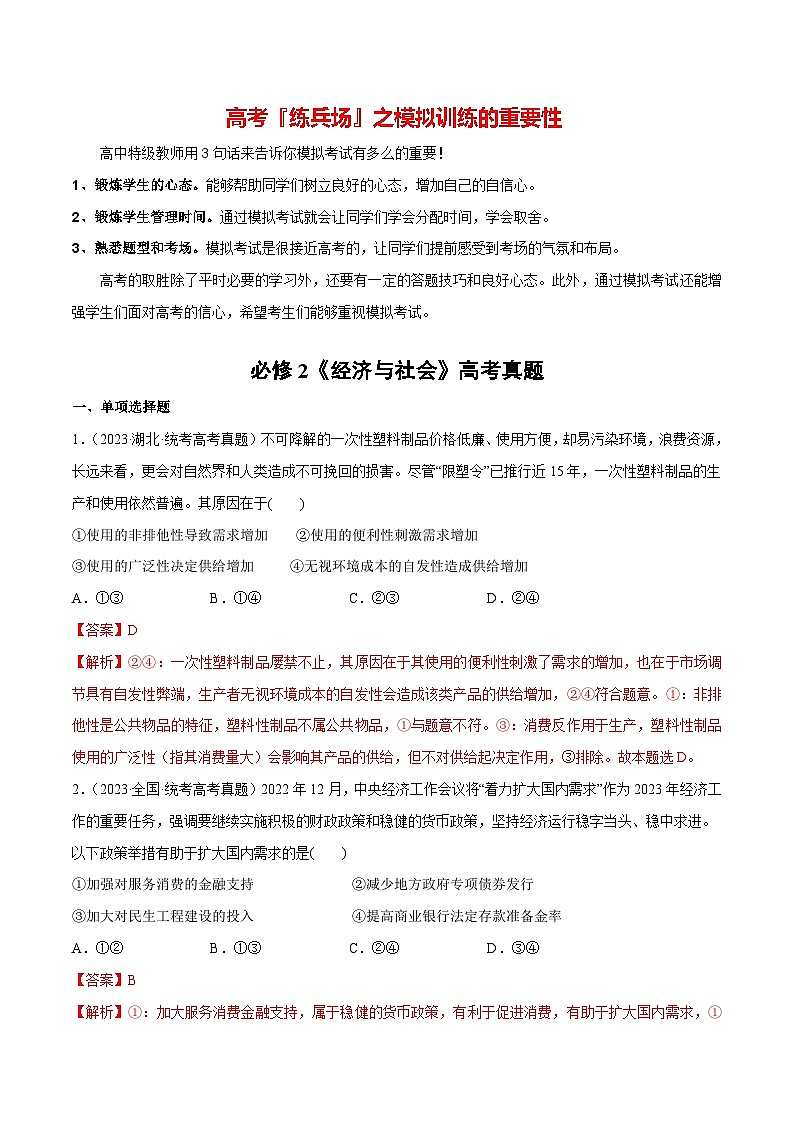 必刷题 高考真题 必修2《经济与社会》-【2024高考必刷题】2024年高考政治一轮复习选择题+主观题专练（新教材新高考）01