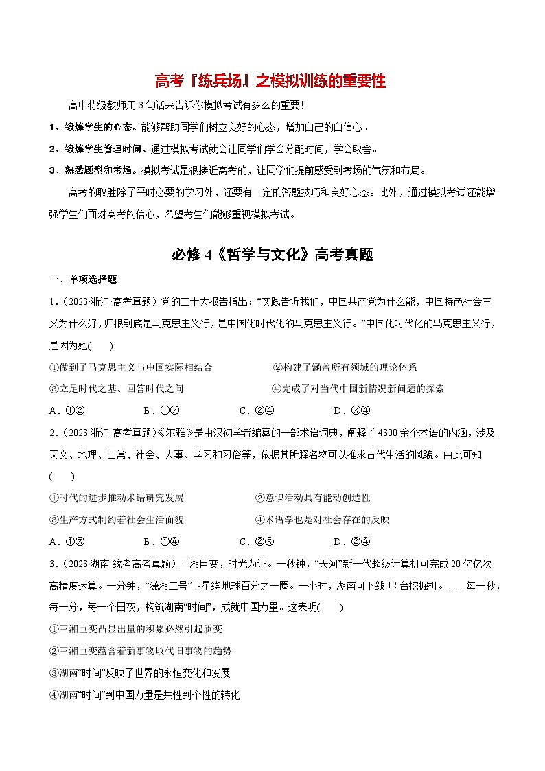 必刷题 高考真题 必修4《哲学与文化》-【2024高考必刷题】2024年高考政治一轮复习选择题+主观题专练（新教材新高考）01